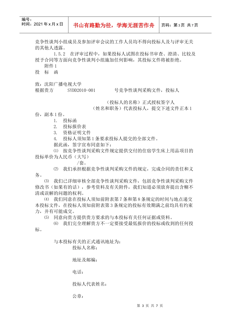 沈阳广播电视大学招标采购项目_第3页