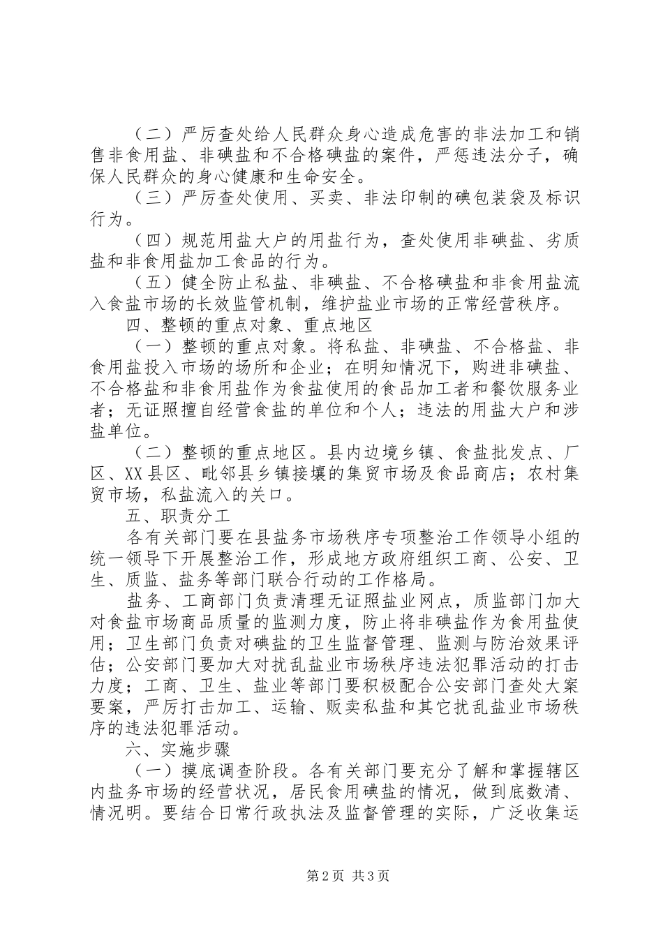 整顿盐务市场秩序方案 _第2页