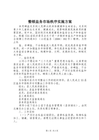 整顿盐务市场秩序方案 