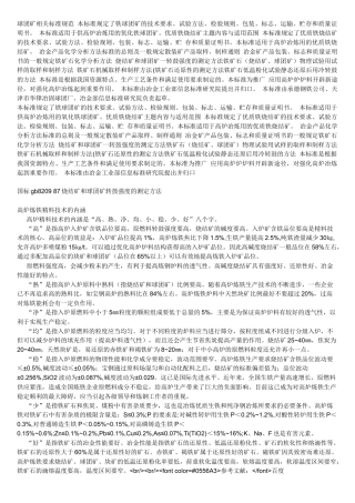 球团矿相关标准规范 本标准规定了铁球团矿的技术要求