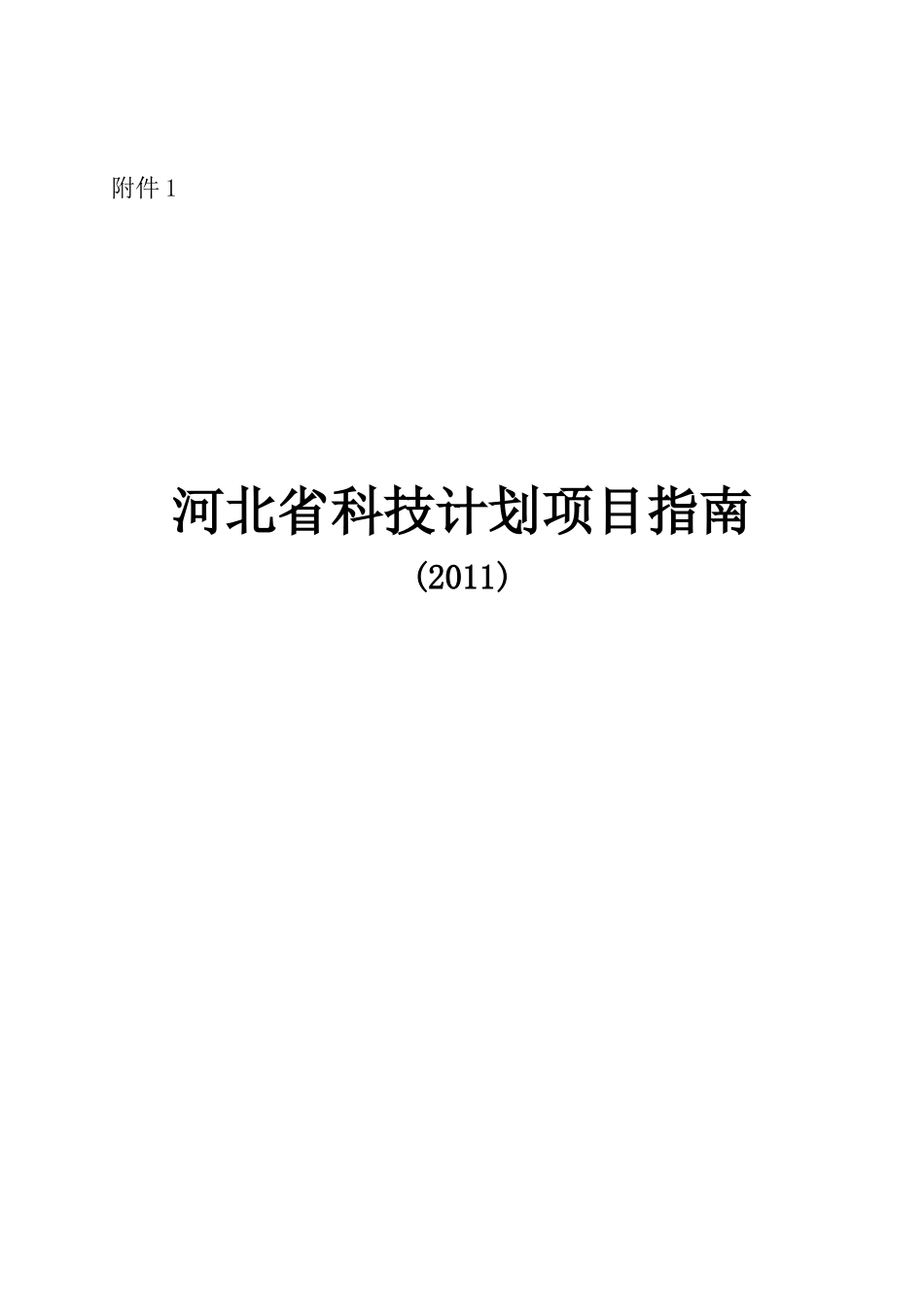 河北省科技计划项目指南-石家庄学院_第1页