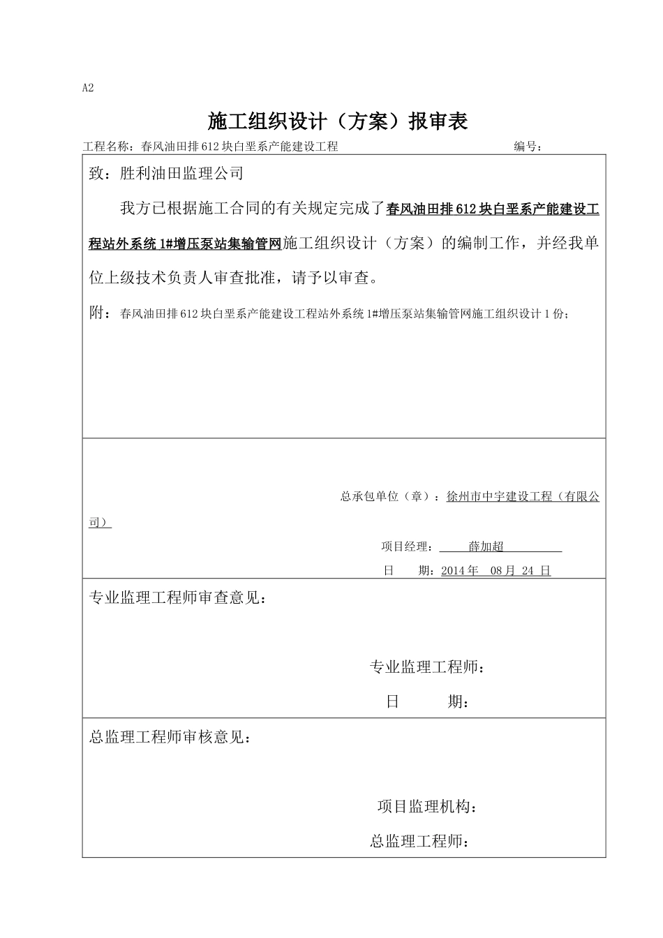油田增压泵站集输管网施工组织设计_第1页
