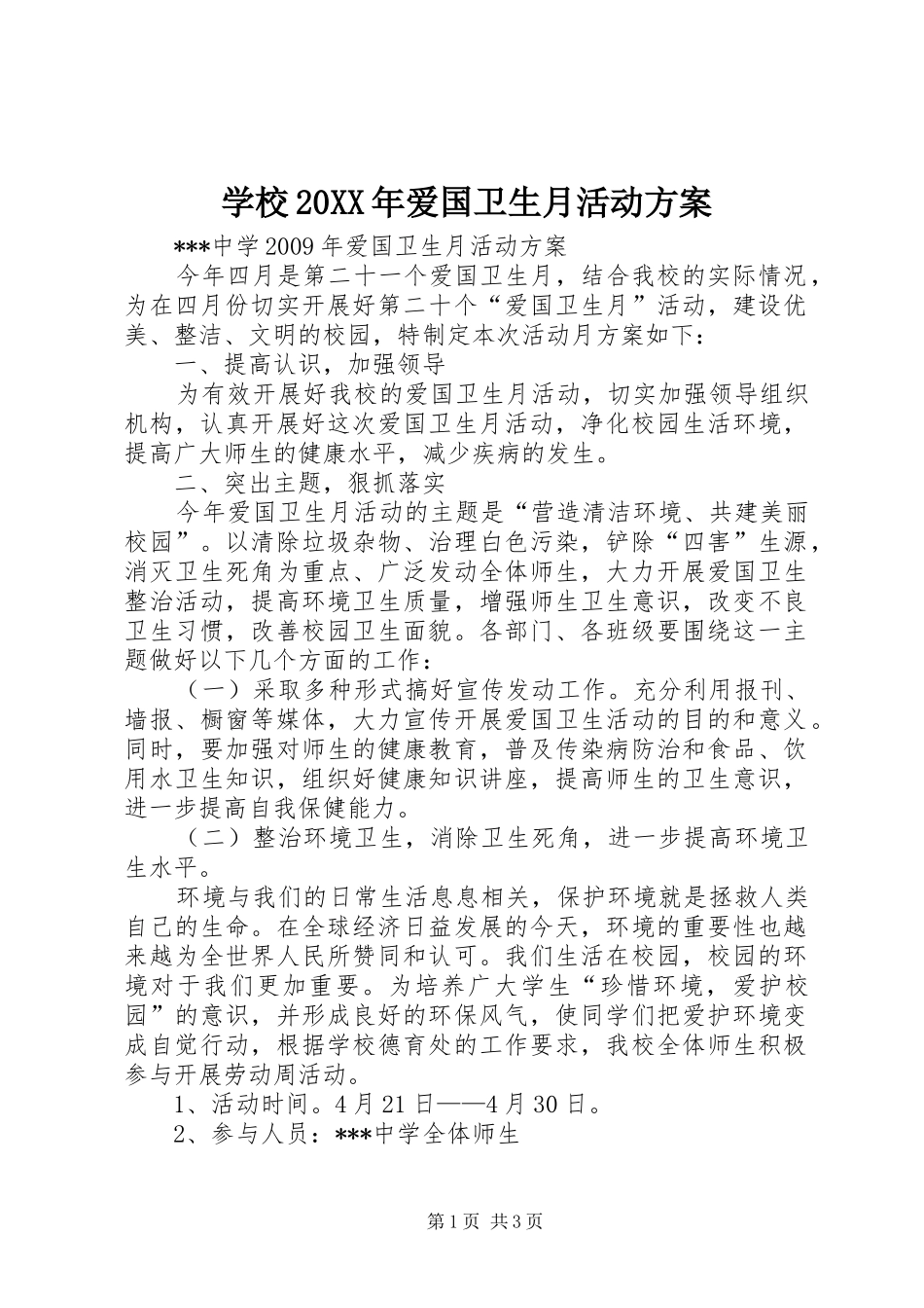 学校20XX年爱国卫生月活动实施方案 (5)_第1页