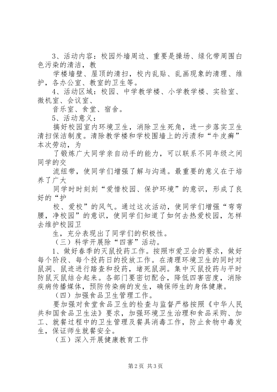 学校20XX年爱国卫生月活动实施方案 (5)_第2页