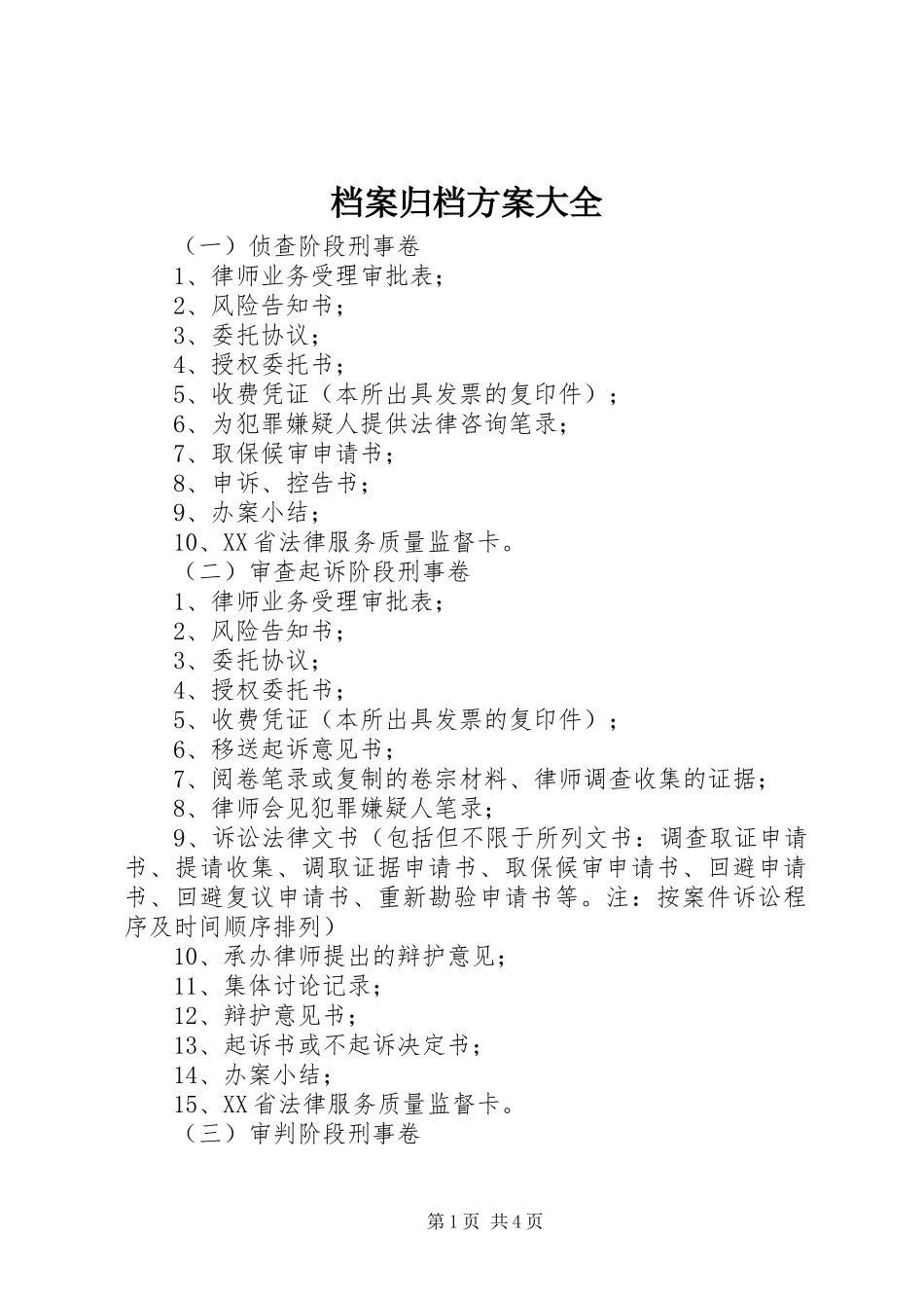 档案归档实施方案大全 _第1页