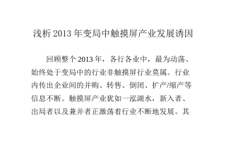 浅析XXXX年变局中触摸屏产业发展诱因