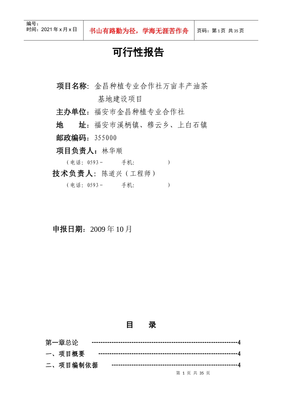 油茶基地建设项可行性研究报告_第2页