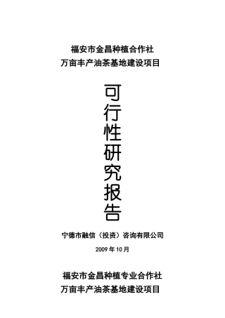 油茶基地建设项可行性研究报告