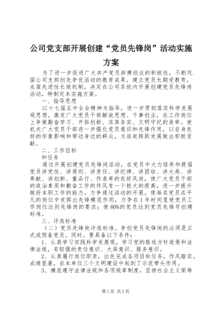 公司党支部开展创建“党员先锋岗”活动方案 