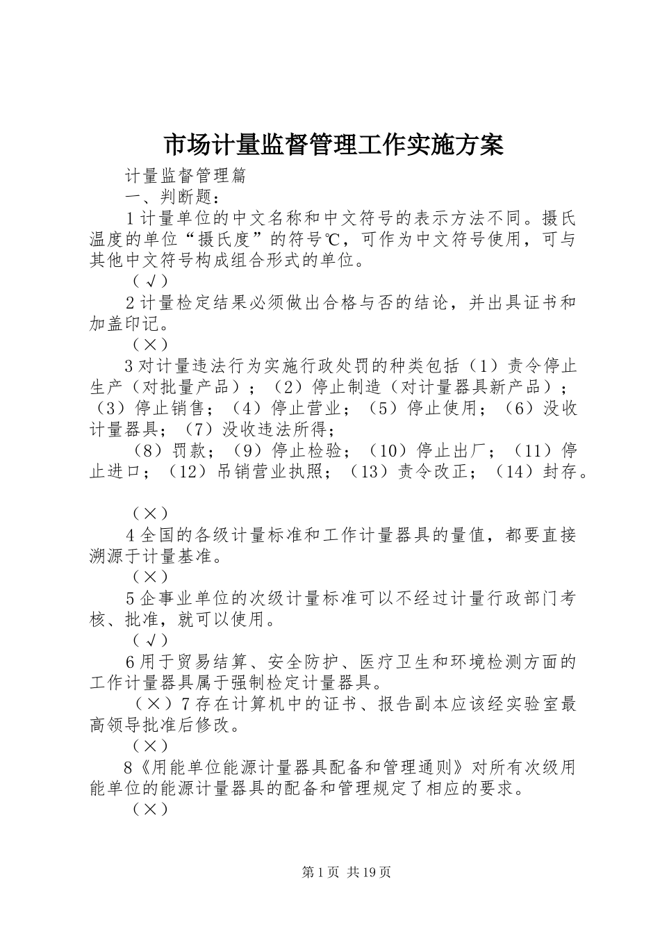 市场计量监督管理工作方案 _第1页