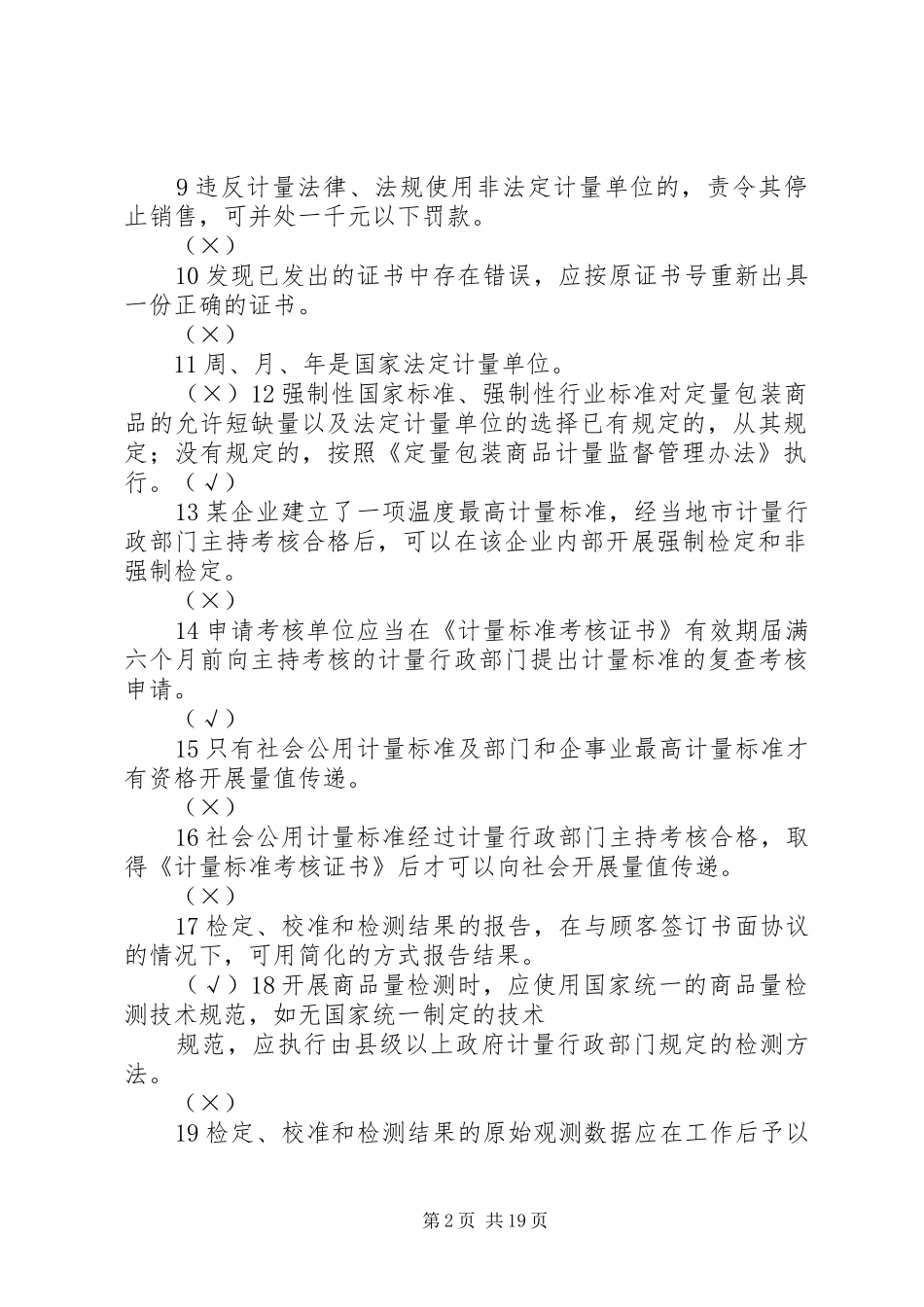 市场计量监督管理工作方案 _第2页