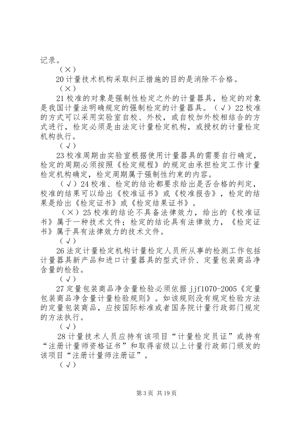 市场计量监督管理工作方案 _第3页