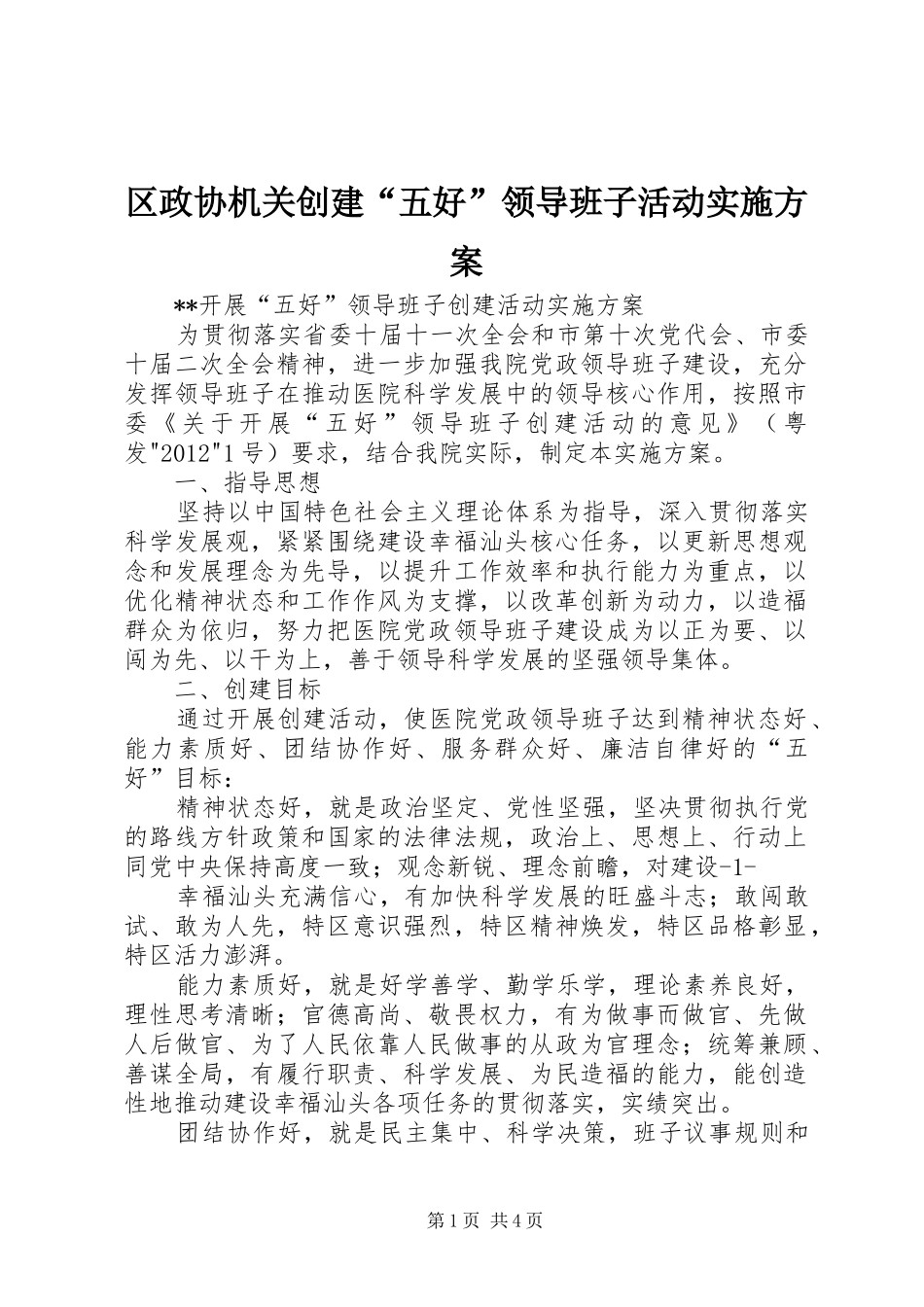区政协机关创建“五好”领导班子活动方案 _第1页