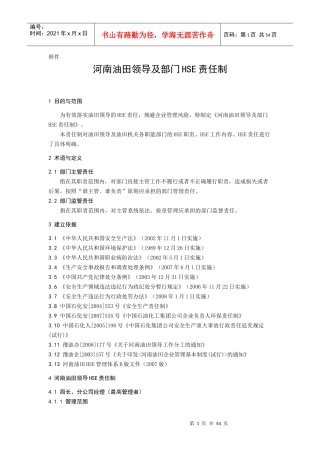 河南油田领导及部门HSE责任制