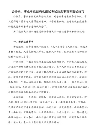 公务员事业单位结构化面试考试注意事项和面试技巧