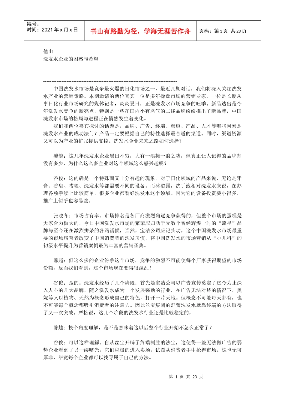 洗发水企业的困惑与希望_第1页