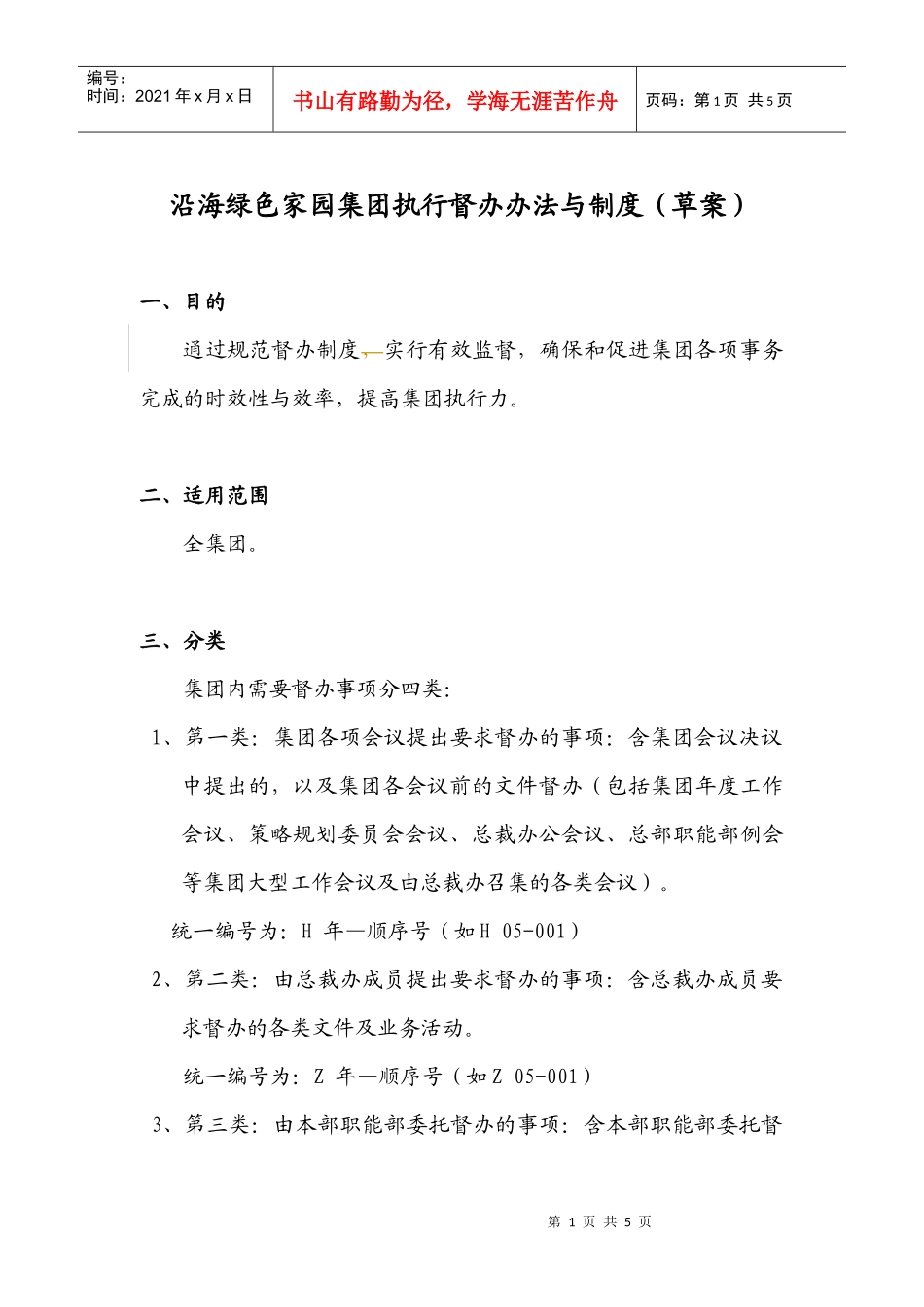 沿海绿色家园集团执行督办办法与制度（草案）_第1页
