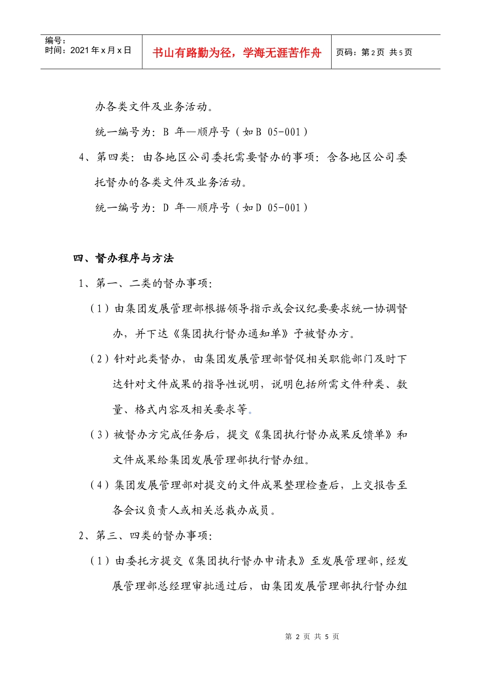 沿海绿色家园集团执行督办办法与制度（草案）_第2页