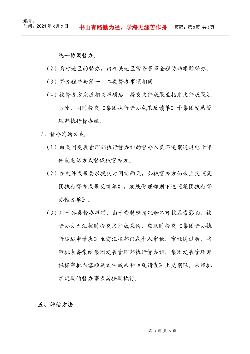 沿海绿色家园集团执行督办办法与制度（草案）_第3页