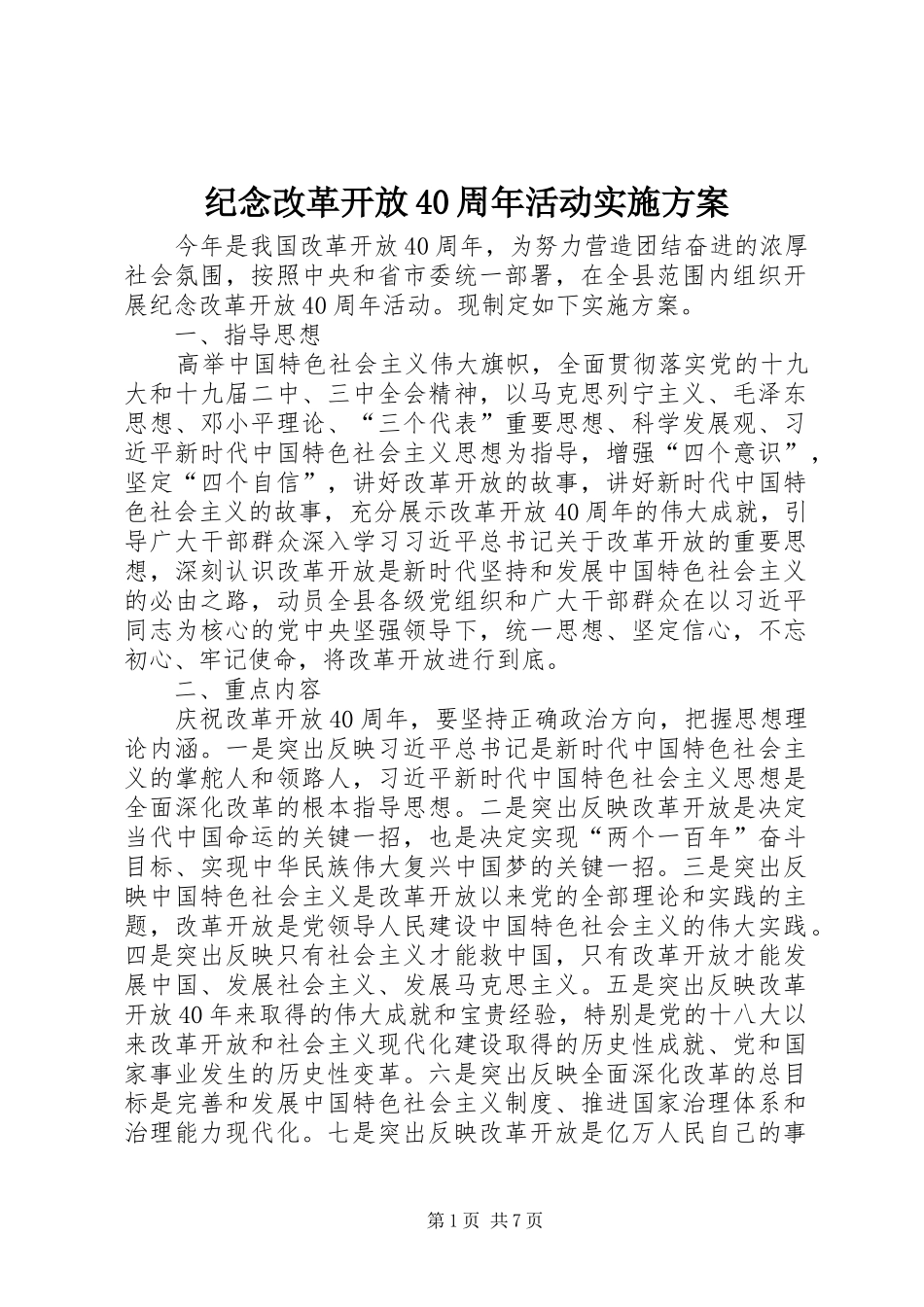 纪念改革开放40周年活动方案 _第1页