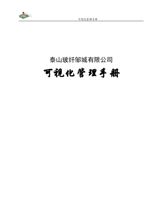 泰山玻纤邹城有限公司可视化管理手册