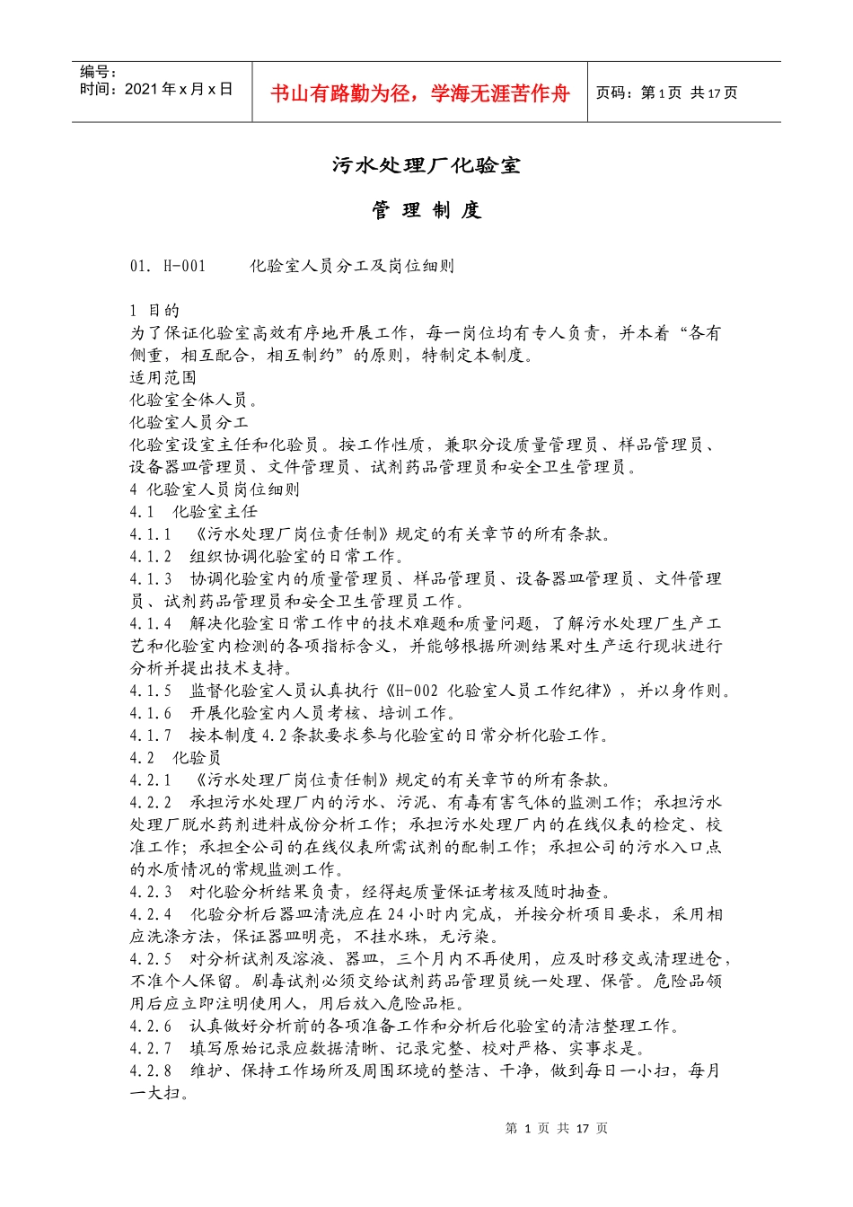 污水处理厂化验室管理制度_第1页