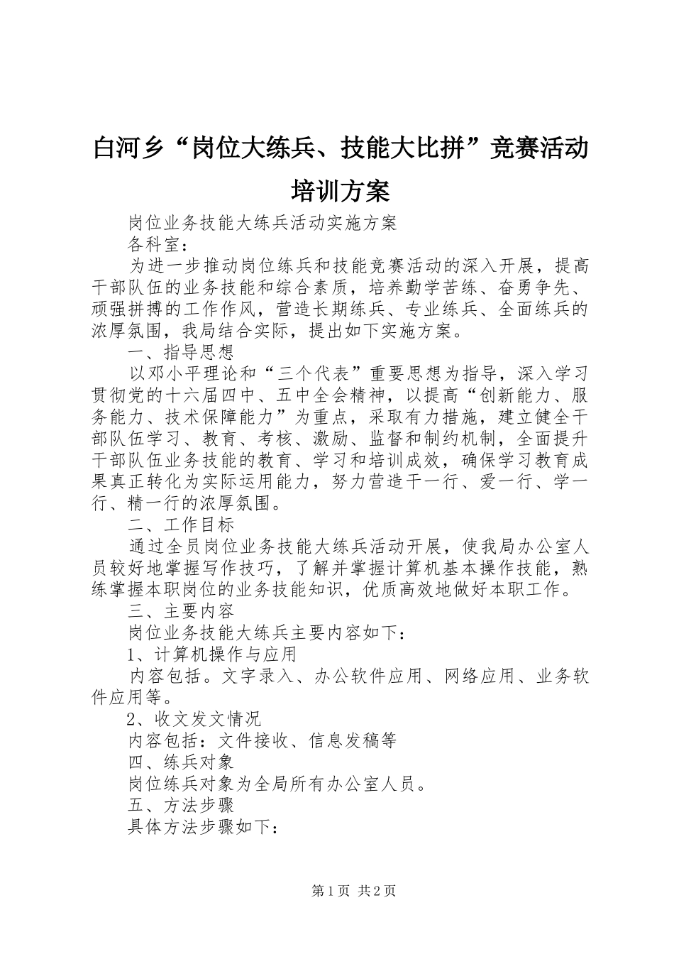 白河乡“岗位大练兵、技能大比拼”竞赛活动培训实施方案 _第1页