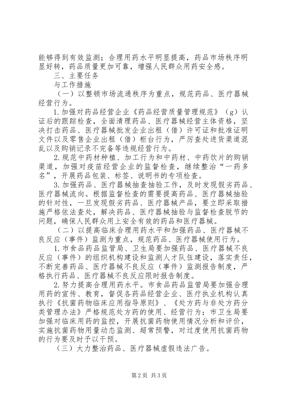 XX市整顿和规范药品市场秩序专项行动方案 _第2页