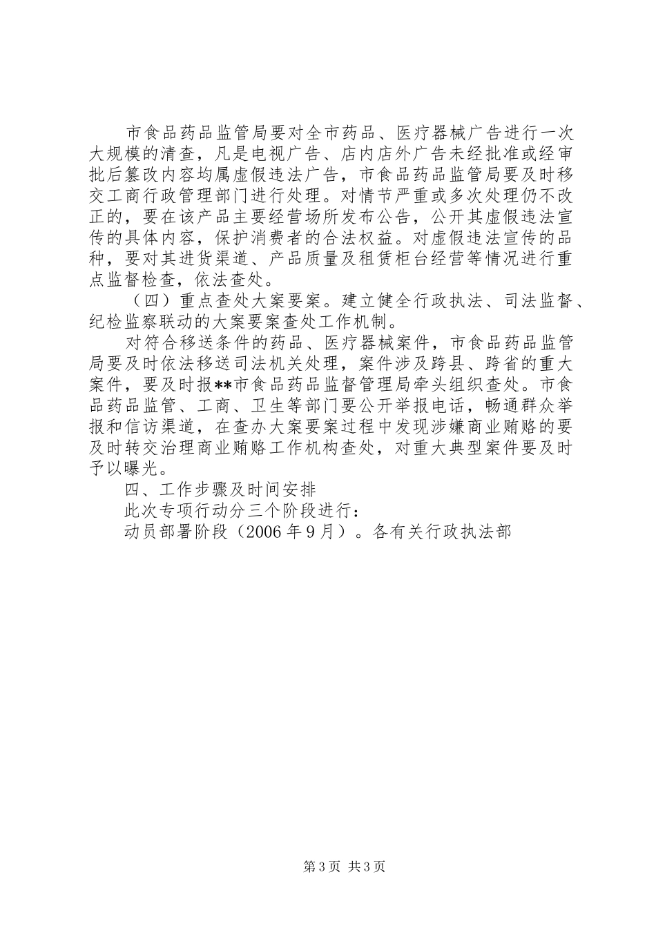 XX市整顿和规范药品市场秩序专项行动方案 _第3页