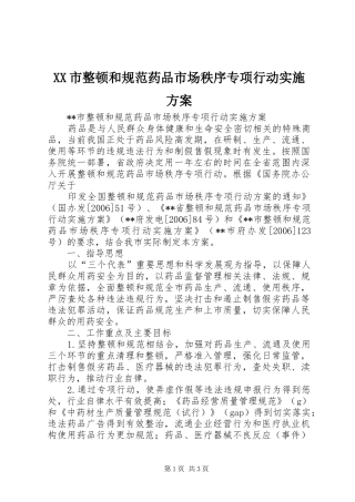 XX市整顿和规范药品市场秩序专项行动方案 