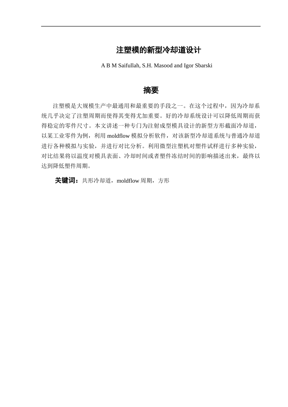 注塑模的新型冷却道设计概要_第2页