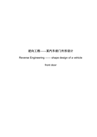 汽车前门外形设计