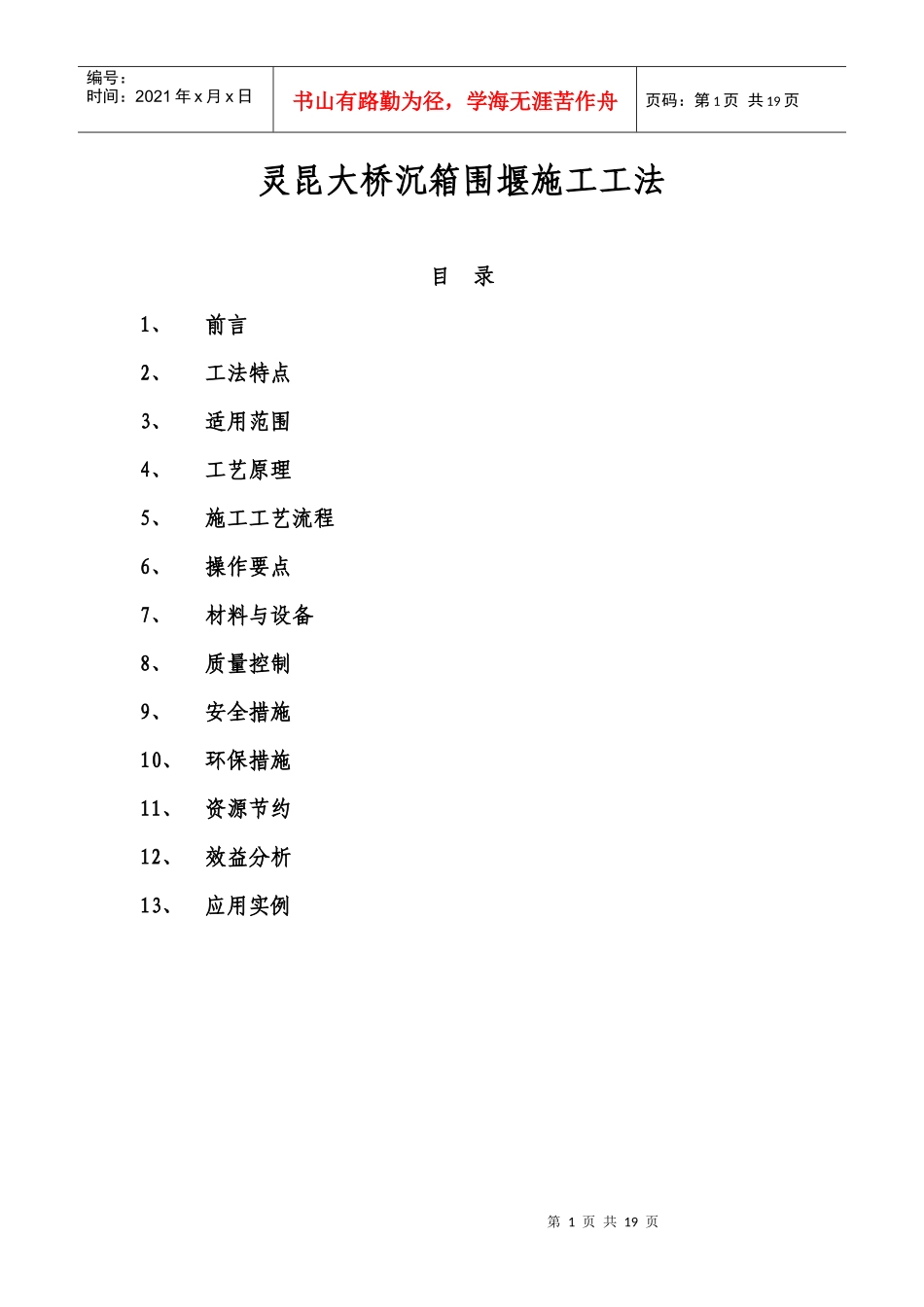 沉箱围堰施工工法_第1页
