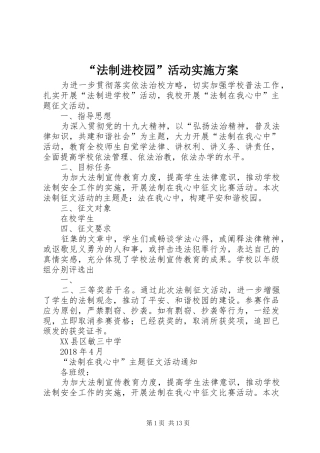 “法制进校园”活动方案 