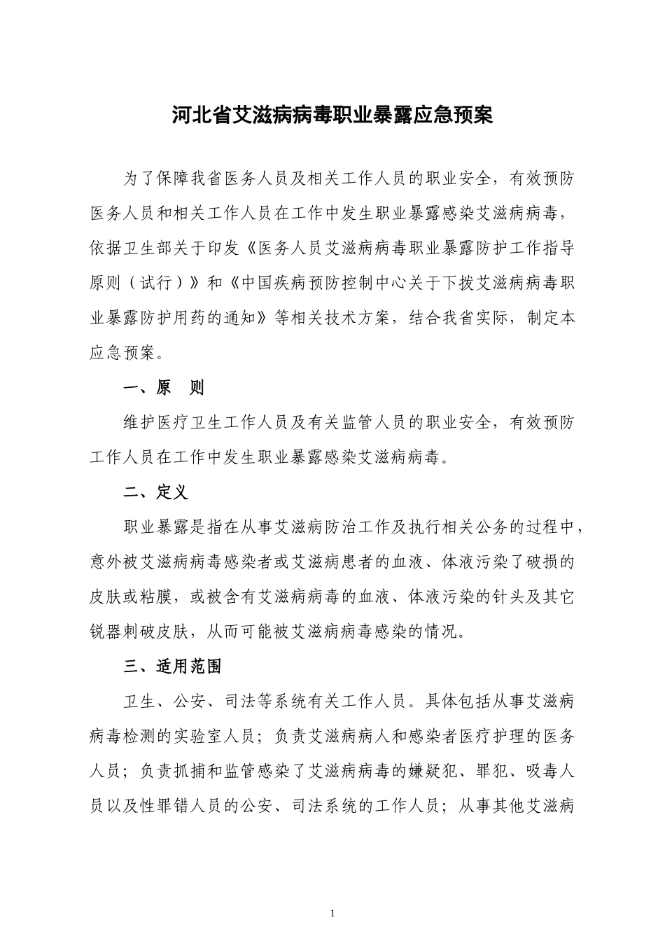 河北省艾滋病病毒职业暴露应急预案_第1页