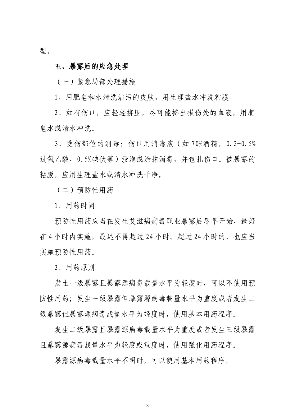 河北省艾滋病病毒职业暴露应急预案_第3页