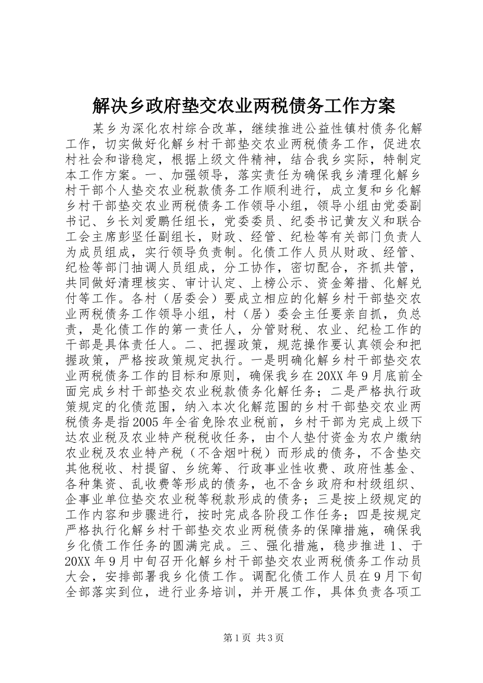 解决乡政府垫交农业两税债务工作实施方案 _第1页