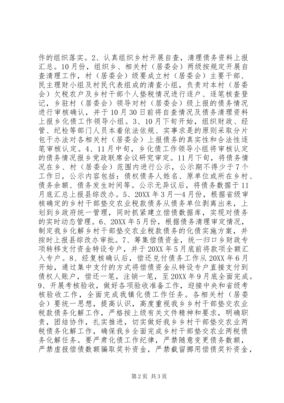 解决乡政府垫交农业两税债务工作实施方案 _第2页