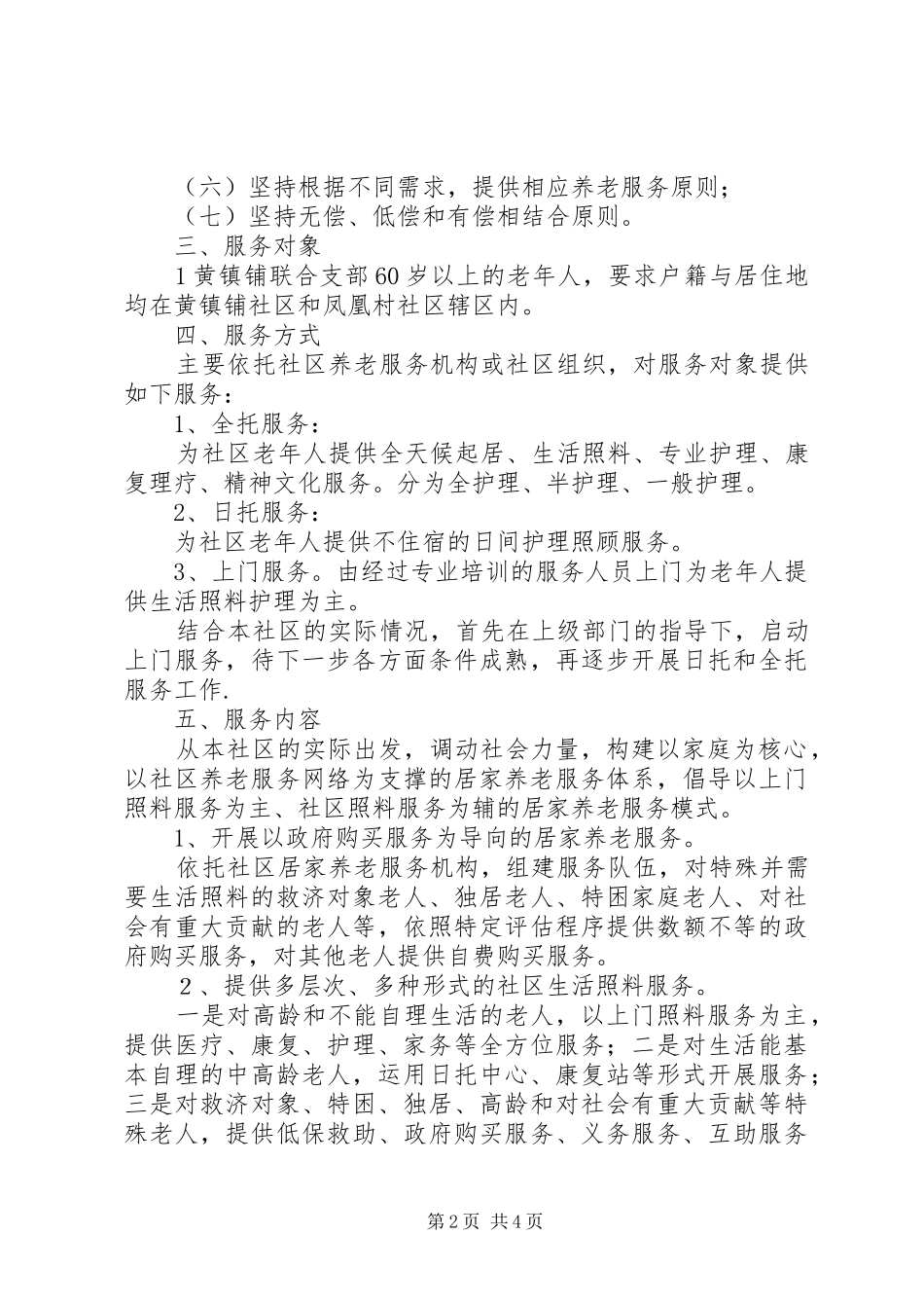 XX市居家养老服务示范社区试点工作实施方案(征求意见) _第2页