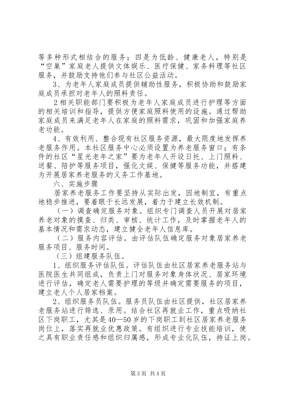 XX市居家养老服务示范社区试点工作实施方案(征求意见) _第3页