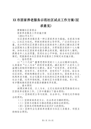 XX市居家养老服务示范社区试点工作实施方案(征求意见) 