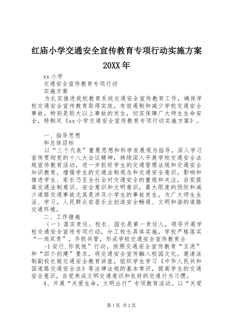 红庙小学交通安全宣传教育专项行动方案20XX年 _第1页