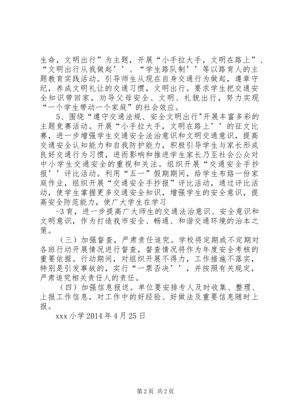 红庙小学交通安全宣传教育专项行动方案20XX年 _第2页