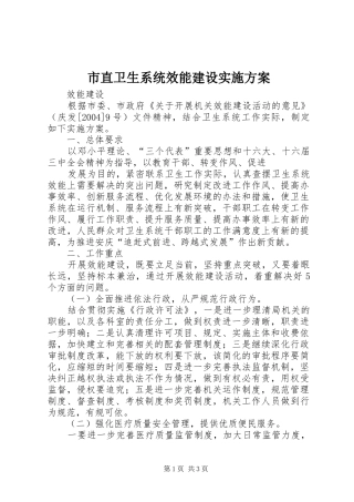 市直卫生系统效能建设方案 