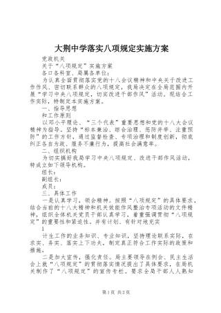 大荆中学落实八项规定方案 