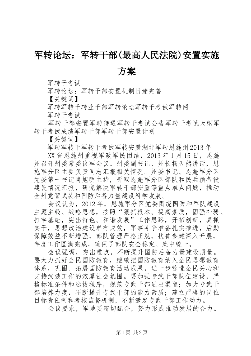 军转论坛：军转干部(最高人民法院)安置方案 _第1页