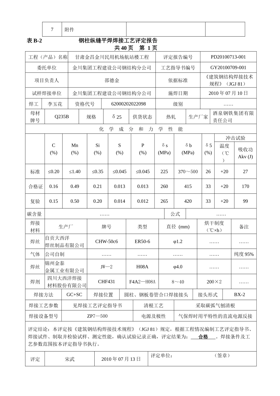 金川飞机场焊接工艺评定报告_第3页