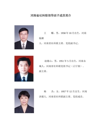 河南省社科联领导班子成员简介