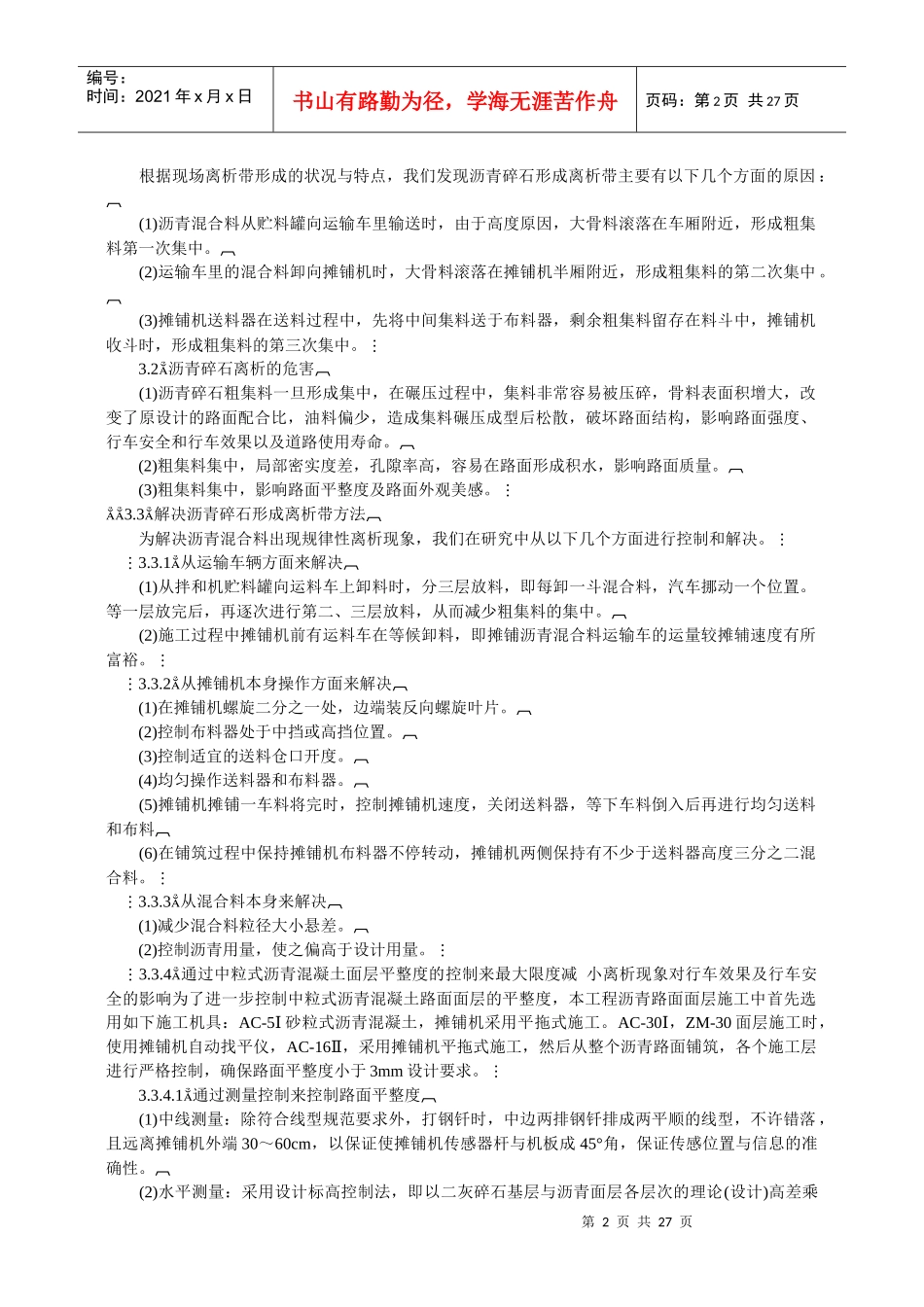 沥青路面施工过程中离析现象的成因及解决方法探讨_第2页