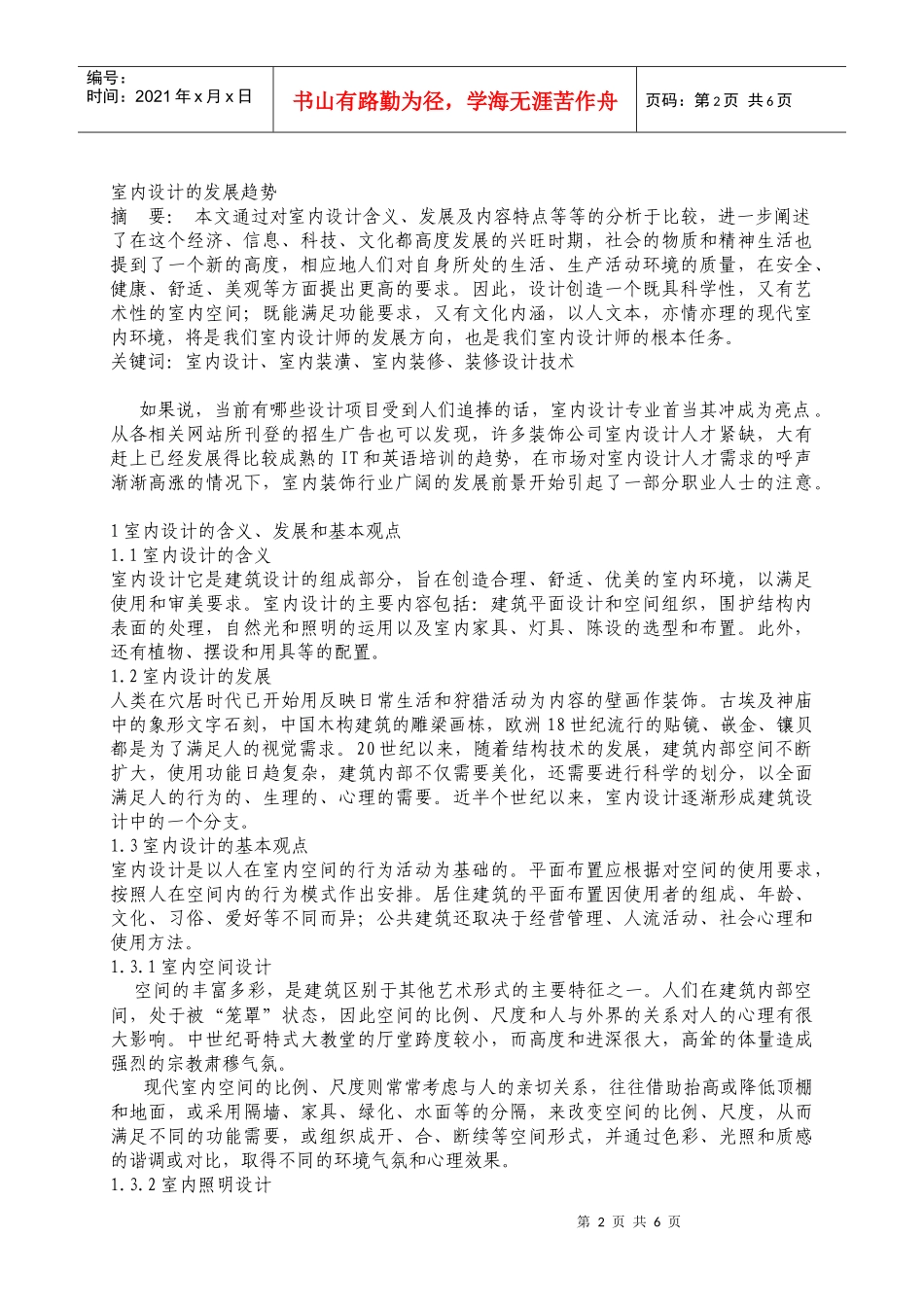 浅析室内设计的发展趋势_第2页